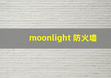 moonlight 防火墙